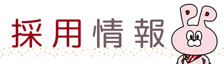 採用情報