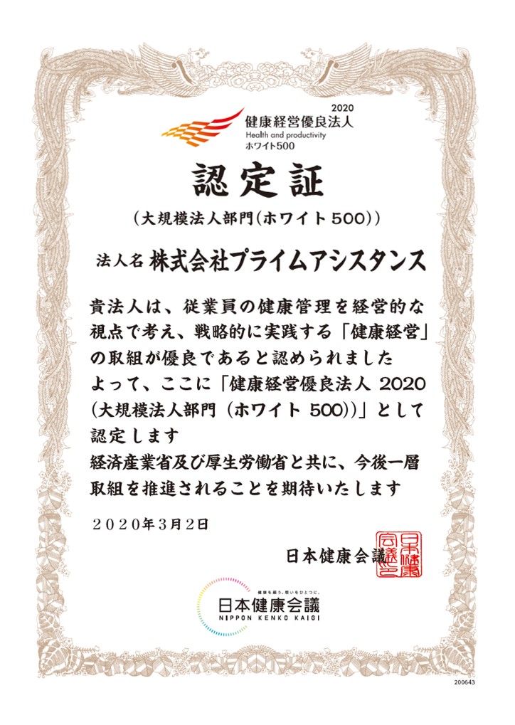 健康経営優良法人