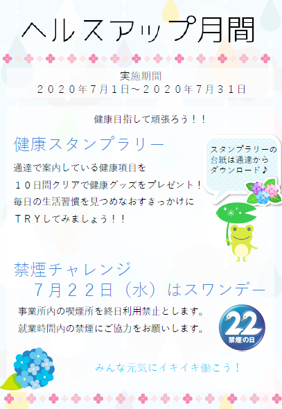 ヘルスアップ月間