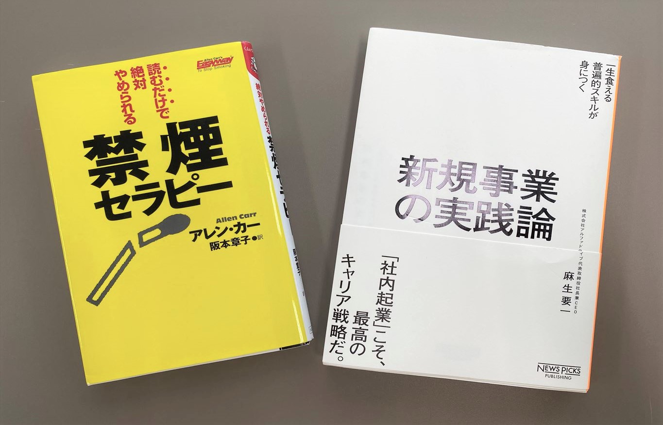 禁煙セラピー、新規事業の実践論