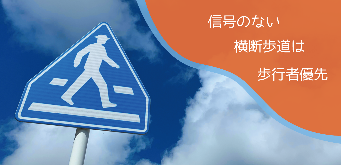 信号のない横断歩道は歩行者優先