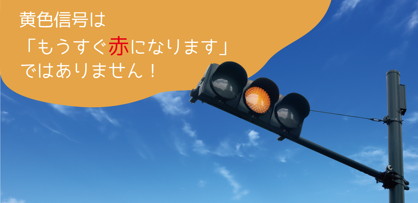 黄色信号は「もすうぐ赤になります」ではありません！