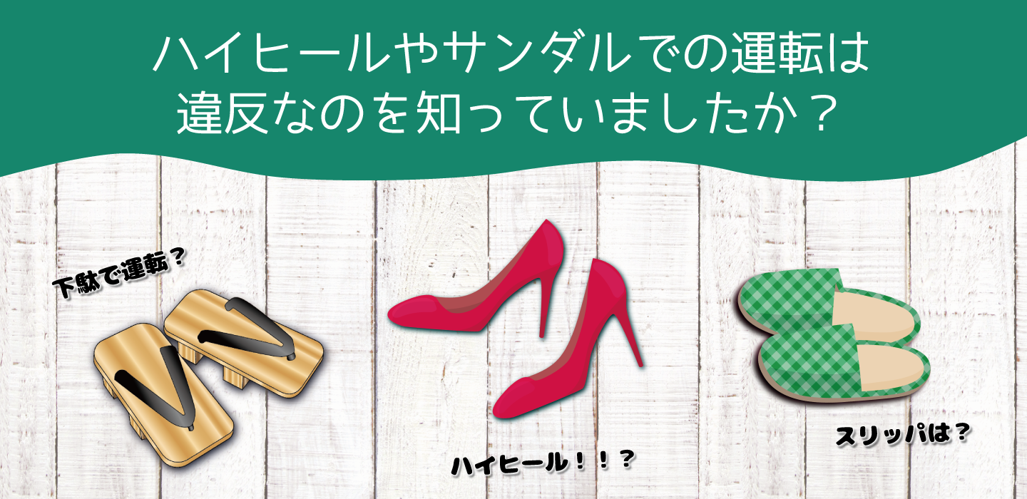 ハイヒールやサンダルを履いての運転は違反になる可能性があります