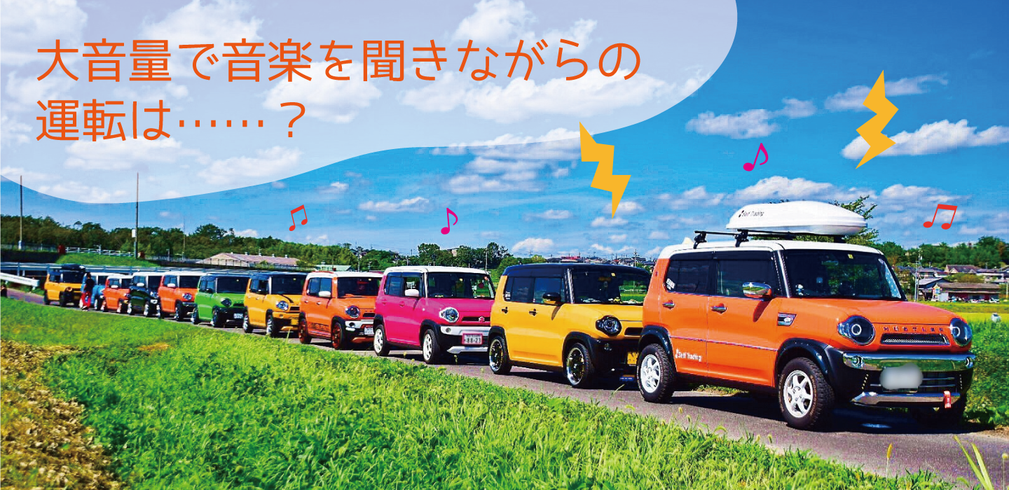大音量で音楽を聞きながらの運転は……？