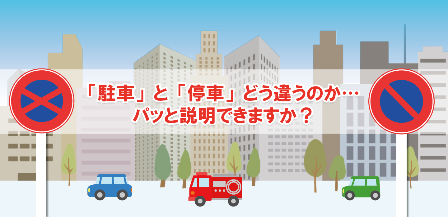 駐車と停車の違いを説明できますか