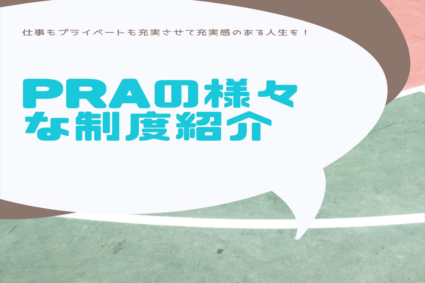 制度紹介