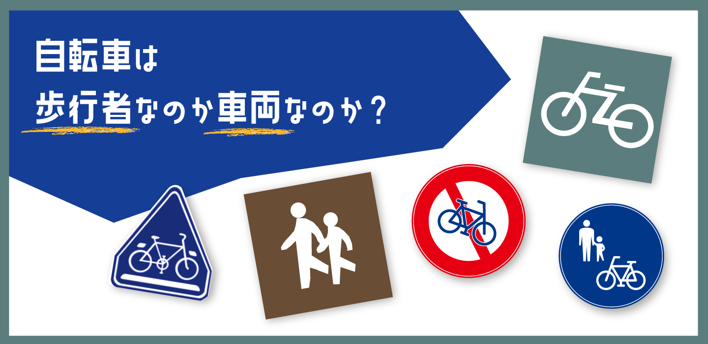 自転車は歩行者なのか車両なのか？