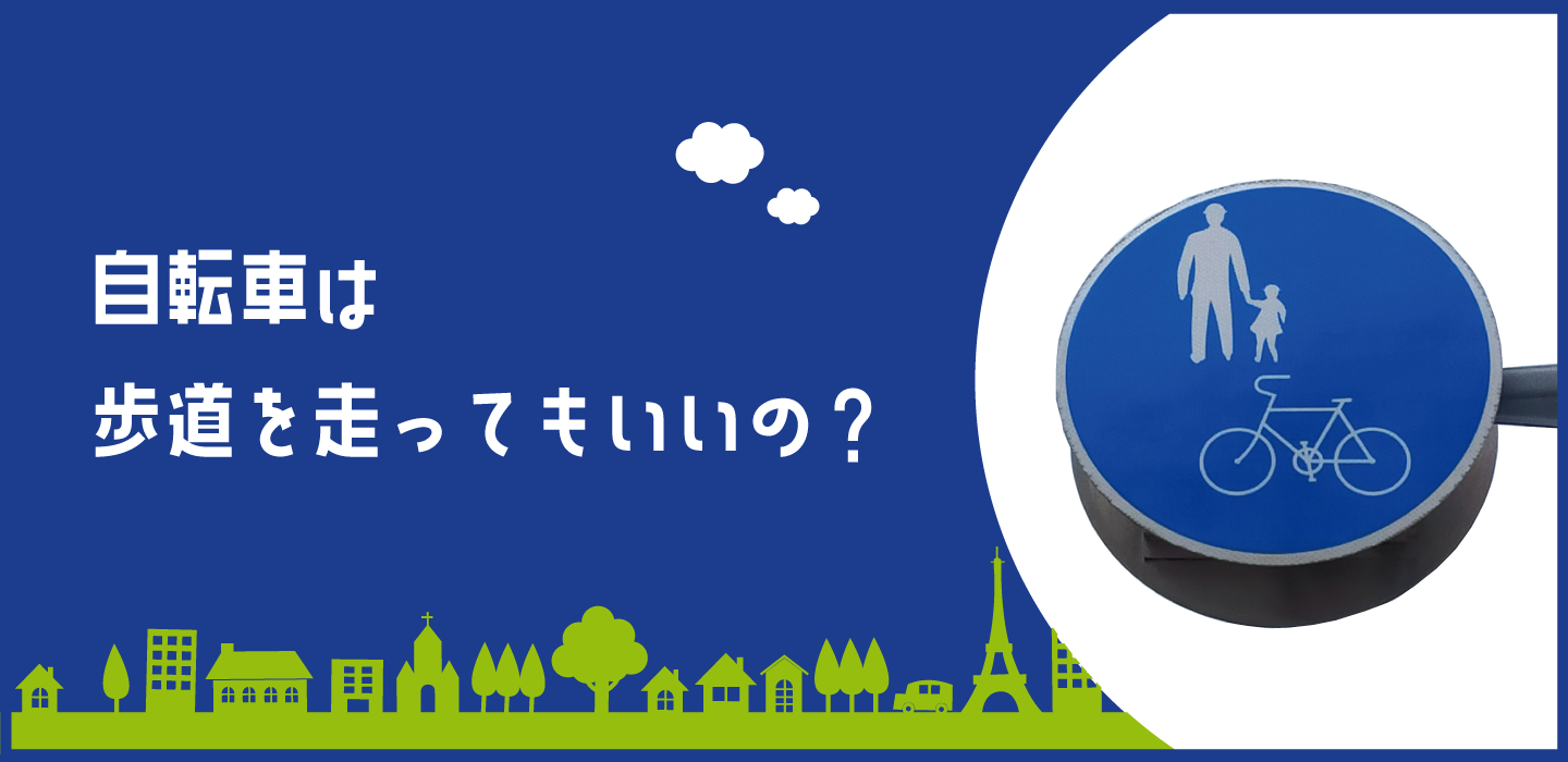 自転車は歩道を発してもいいの？