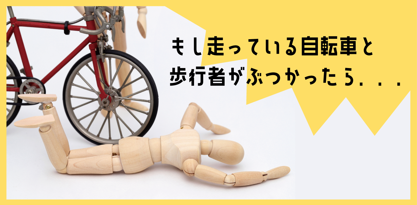 もし走っている自転車と歩行者がぶつかったら