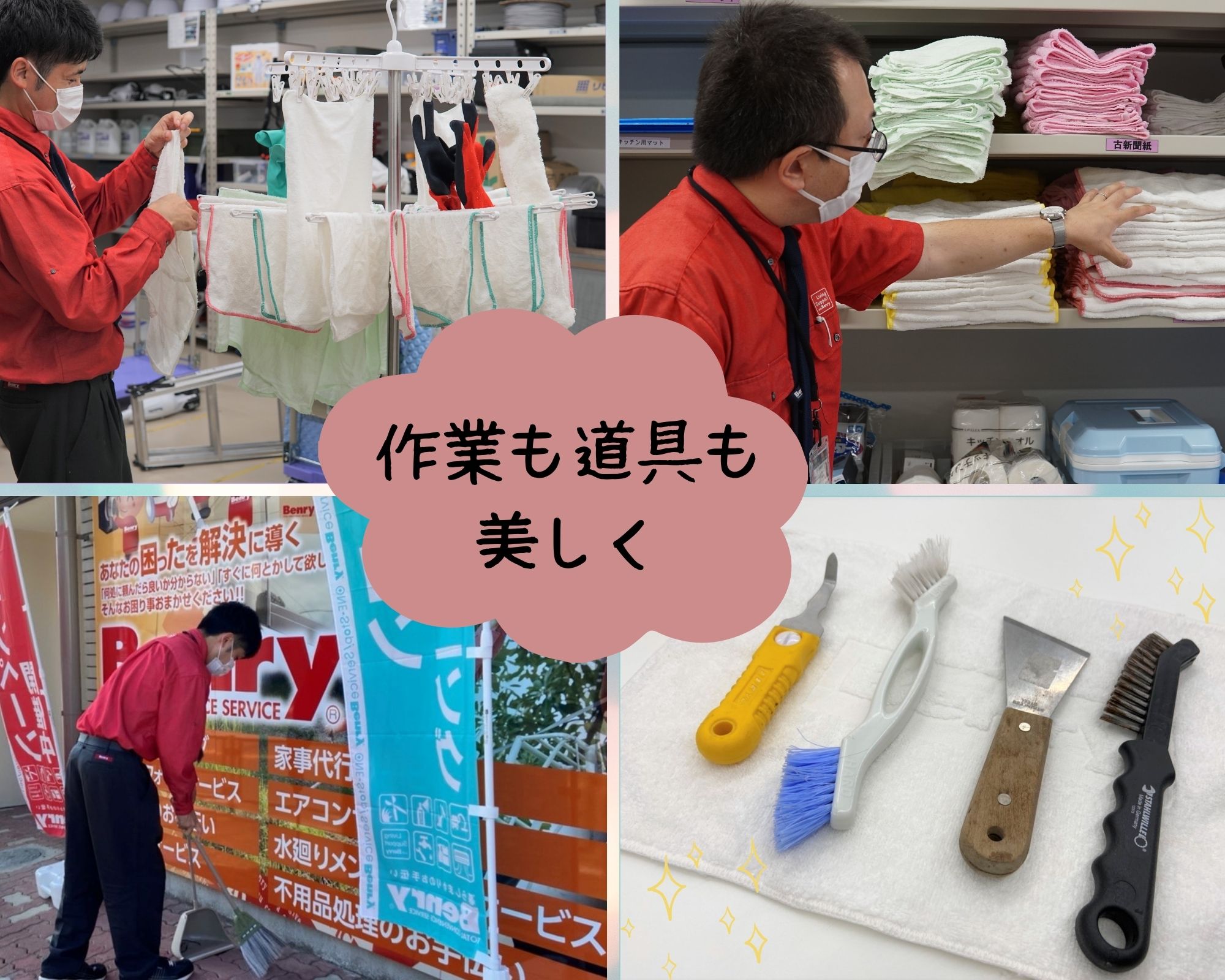 作業も道具も美しく