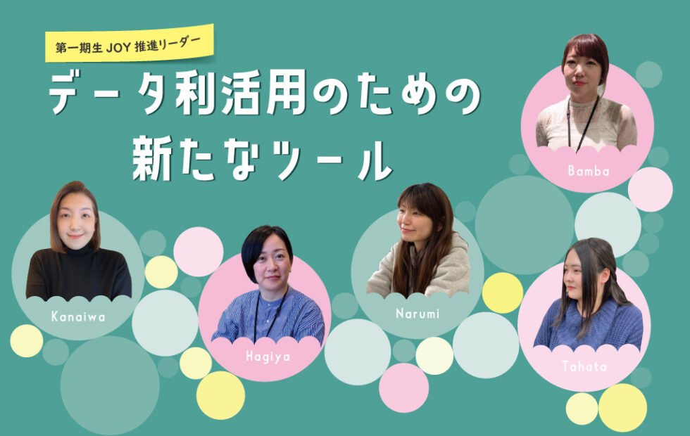 JOYプレゼン大会！～データ利活用のための新たなツール～