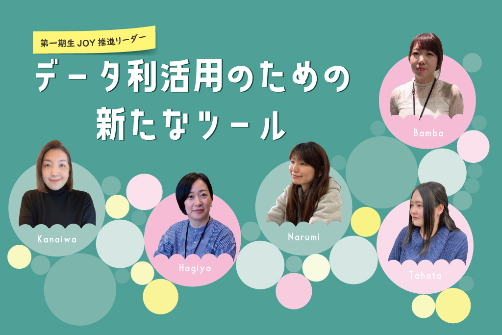 JOYプレゼン大会！～データ利活用のための新たなツール～