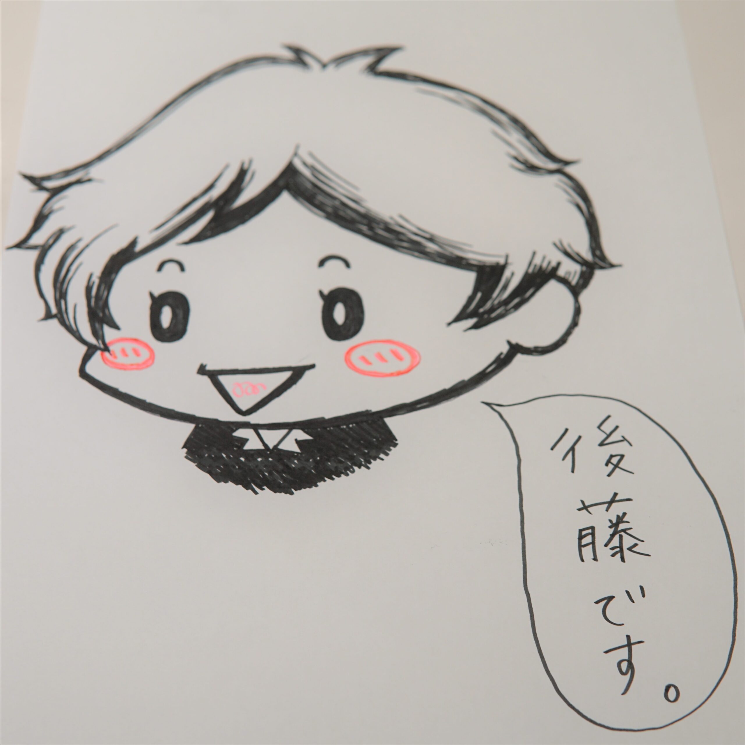 後藤さん"