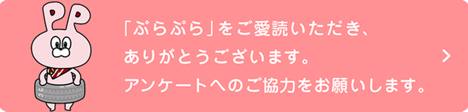 ぷらぷらをご愛読いただきありがとうございます。アンケートへのご協力をお願いします。